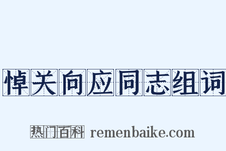 悼关向应同志组词是什么意思的图片